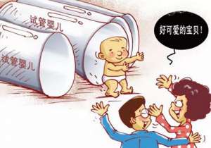 想做試管嬰兒要滿足5個(gè)條件